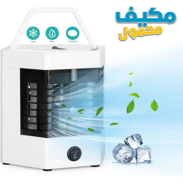 مكيف هواء محمول Arctic2X بثلاث سرعات❄️🌬️