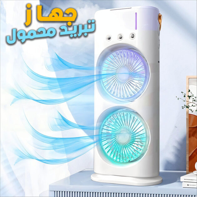 جهاز تبريد محمول مزدوج المروحة ❄️🌬️